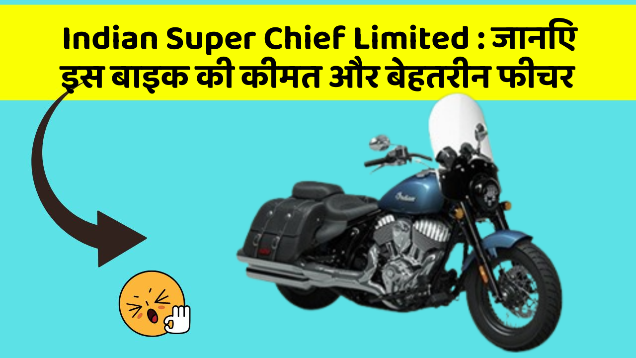 Indian Super Chief Limited : जानिए इस बाइक की कीमत और बेहतरीन फीचर