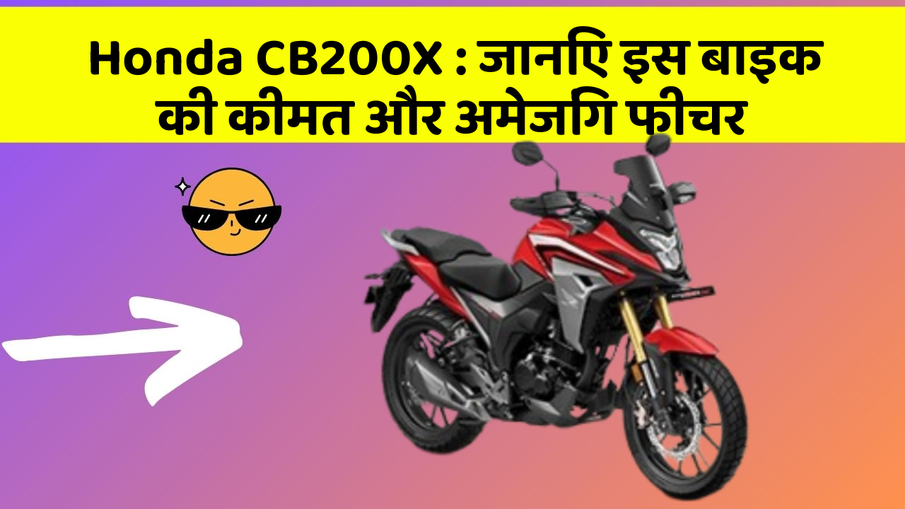 Honda CB200X: जानिए इस बाइक की कीमत और अमेजिंग फीचर