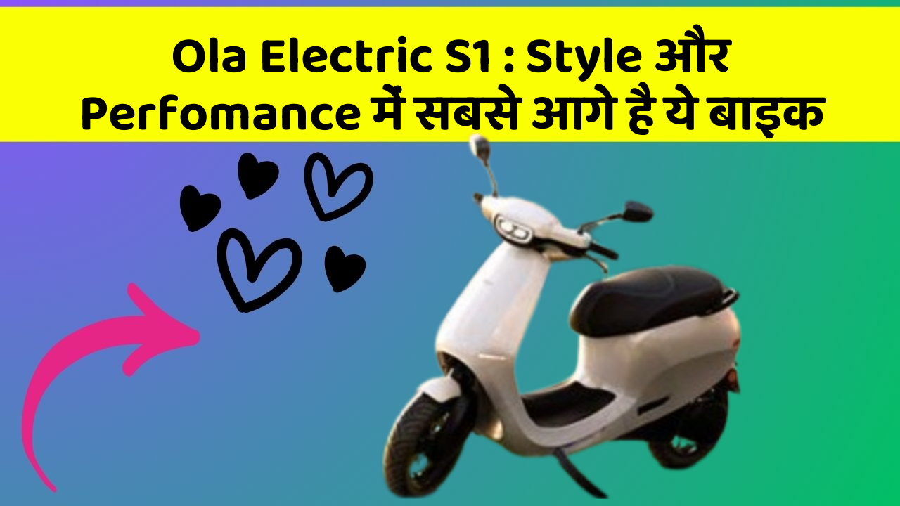 Ola Electric S1: Style और Perfomance में सबसे आगे है ये बाइक