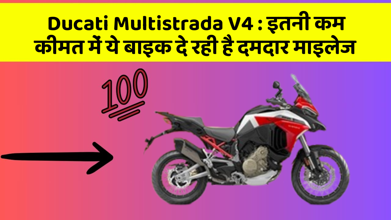 Ducati Multistrada V4: इतनी कम कीमत में ये बाइक दे रही है दमदार माइलेज