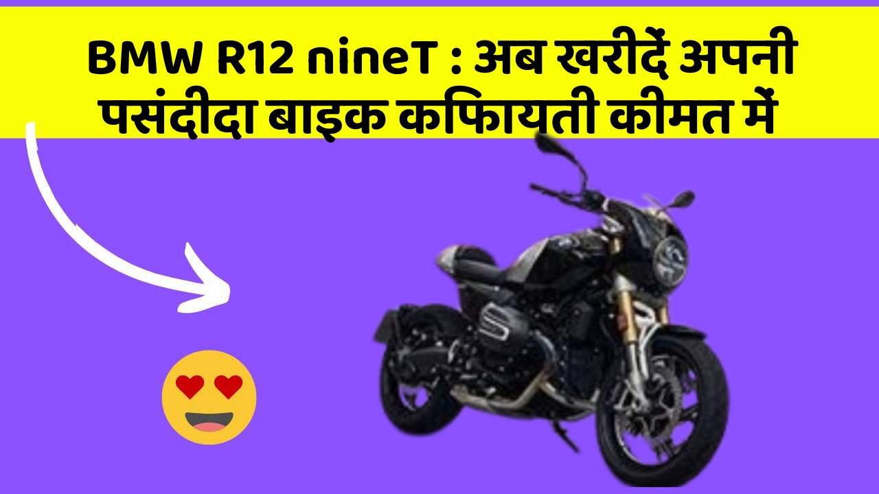 BMW R12 nineT : अब खरीदें अपनी पसंदीदा बाइक किफायती कीमत में