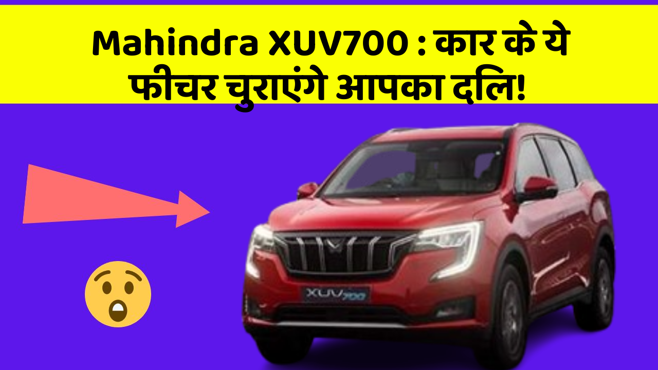 Mahindra XUV700: कार के ये फीचर चुराएंगे आपका दिल!