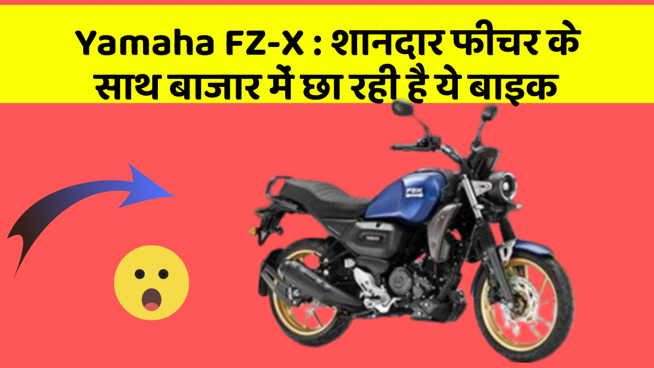 Yamaha FZ-X: शानदार फीचर के साथ बाजार में छा रही है ये बाइक