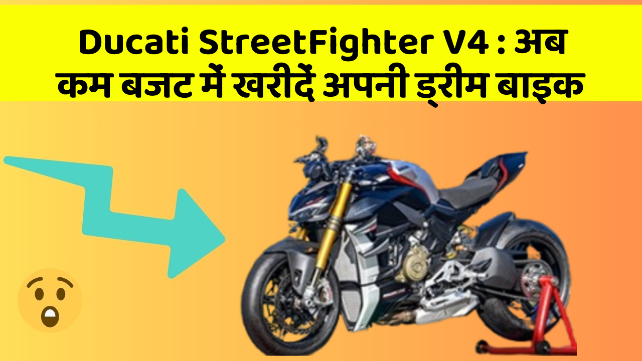 Ducati StreetFighter V4: अब कम बजट में खरीदें अपनी ड्रीम बाइक