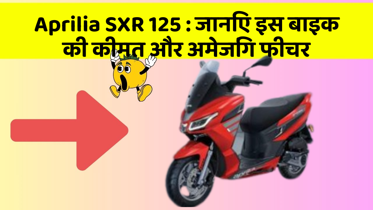 Aprilia SXR 125 : जानिए इस बाइक की कीमत और अमेजिंग फीचर