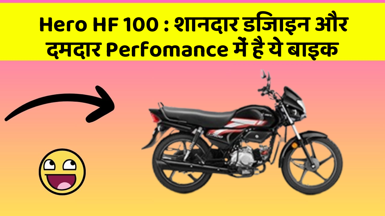 Hero HF 100: शानदार डिजाइन और दमदार Perfomance में है ये बाइक