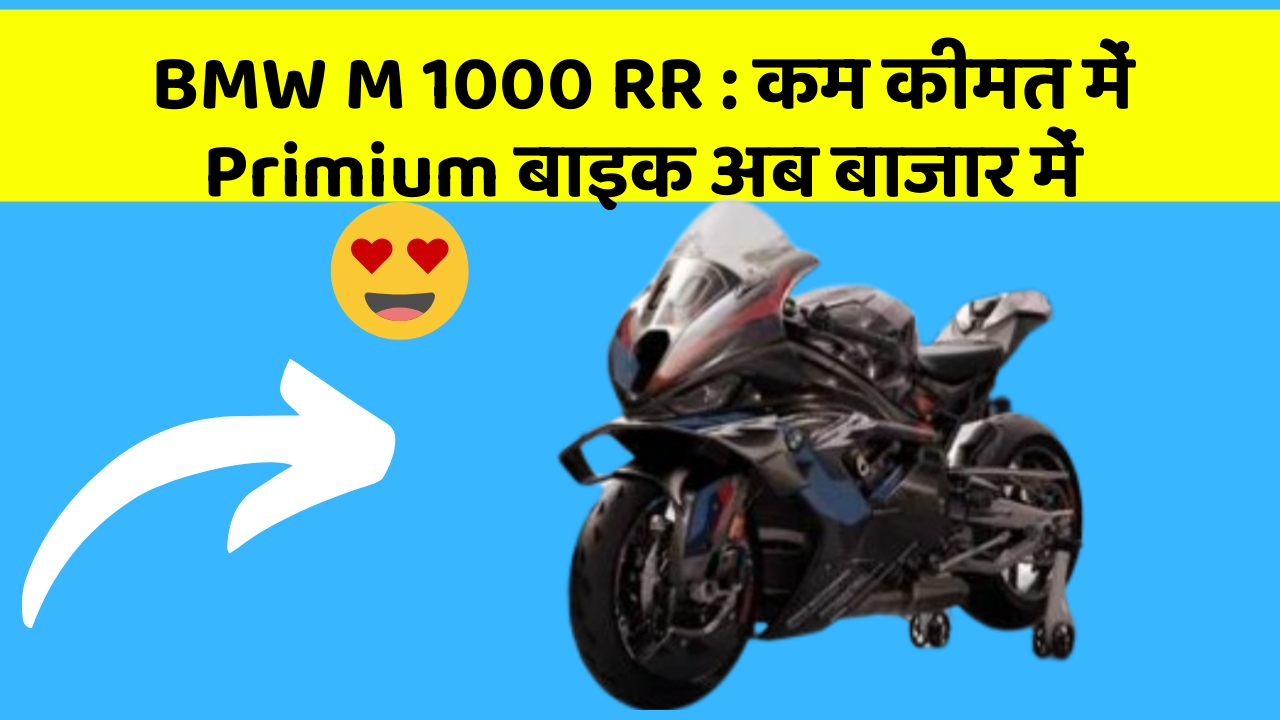 BMW M 1000 RR : कम कीमत में Primium बाइक अब बाजार में
