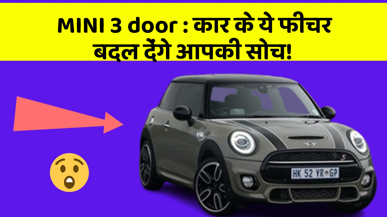 MINI 3 door: कार के ये फीचर बदल देंगे आपकी सोच!