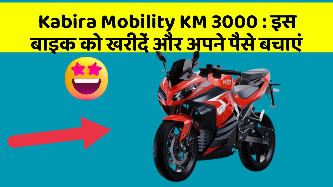 Kabira Mobility KM 3000: इस बाइक को खरीदें और अपने पैसे बचाएं