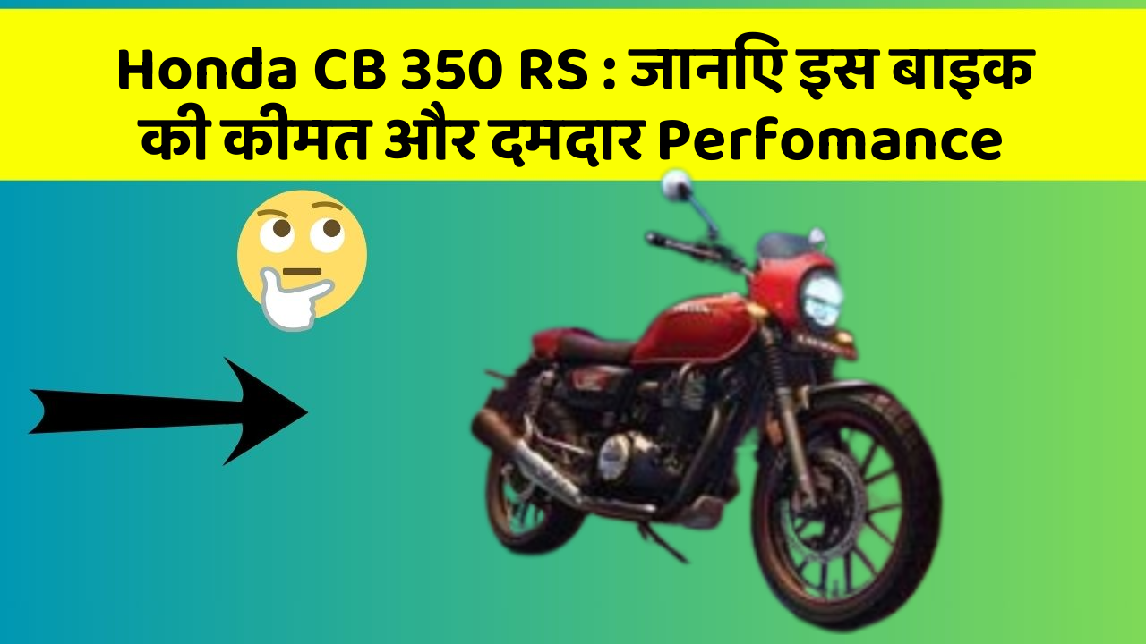 Honda CB 350 RS: जानिए इस बाइक की कीमत और दमदार Perfomance