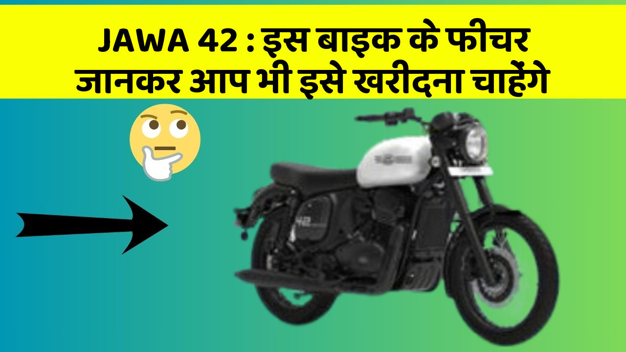 JAWA 42 : इस बाइक के फीचर जानकर आप भी इसे खरीदना चाहेंगे