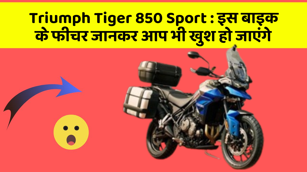 Triumph Tiger 850 Sport : इस बाइक के फीचर जानकर आप भी खुश हो जाएंगे