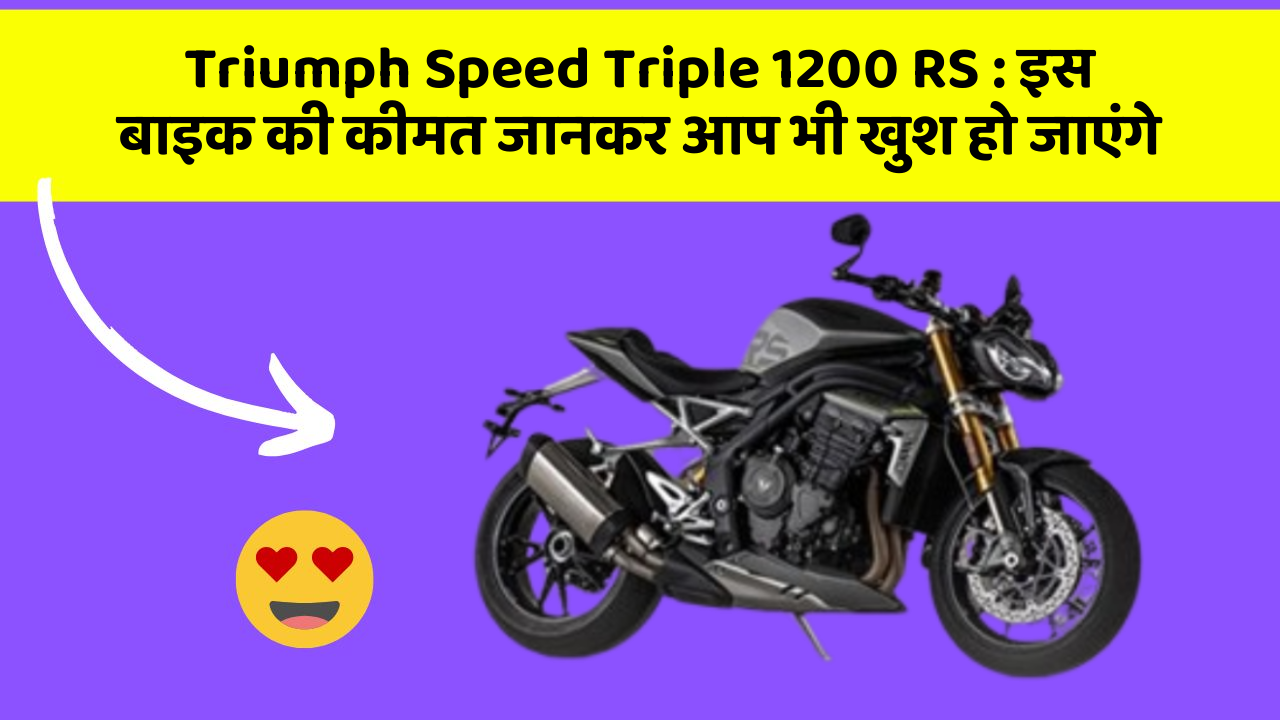 Triumph Speed Triple 1200 RS: इस बाइक की कीमत जानकर आप भी खुश हो जाएंगे