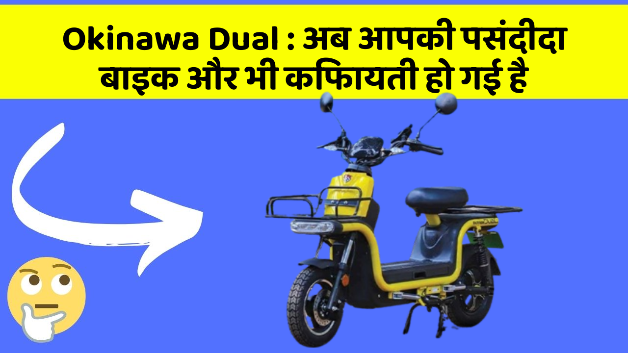 Okinawa Dual: अब आपकी पसंदीदा बाइक और भी किफायती हो गई है