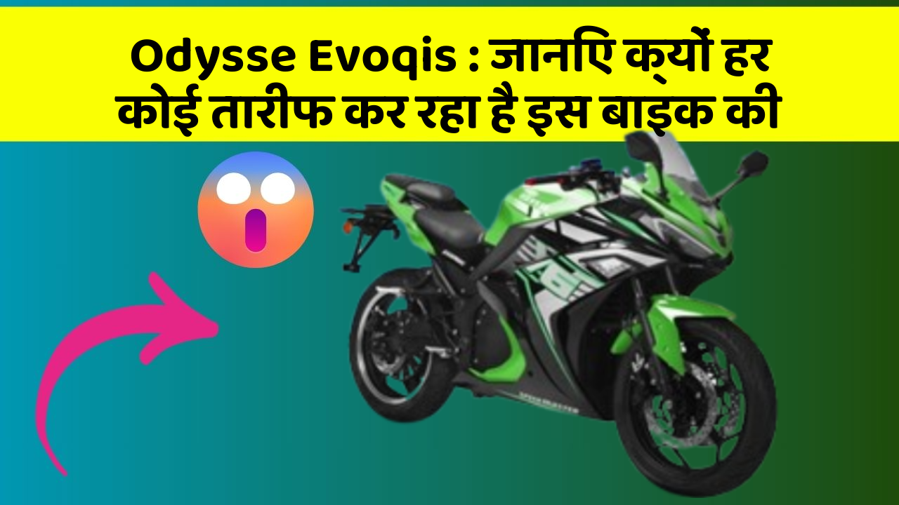Odysse Evoqis: जानिए क्यों हर कोई तारीफ कर रहा है इस बाइक की