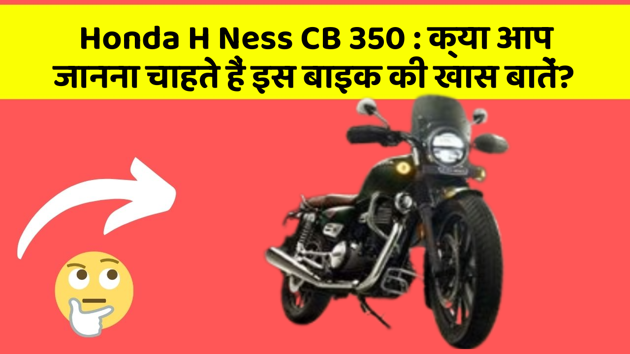 Honda H Ness CB 350: क्या आप जानना चाहते हैं इस बाइक की खास बातें?