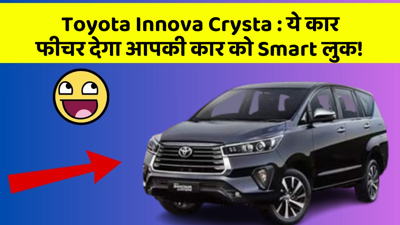 Toyota Innova Crysta: ये कार फीचर देगा आपकी कार को Smart लुक!