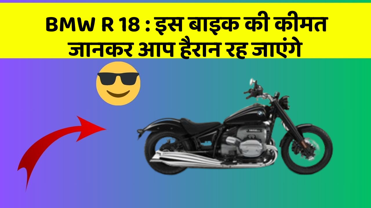 BMW R 18: इस बाइक की कीमत जानकर आप हैरान रह जाएंगे