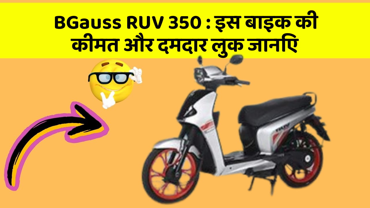 BGauss RUV 350: इस बाइक की कीमत और दमदार लुक जानिए