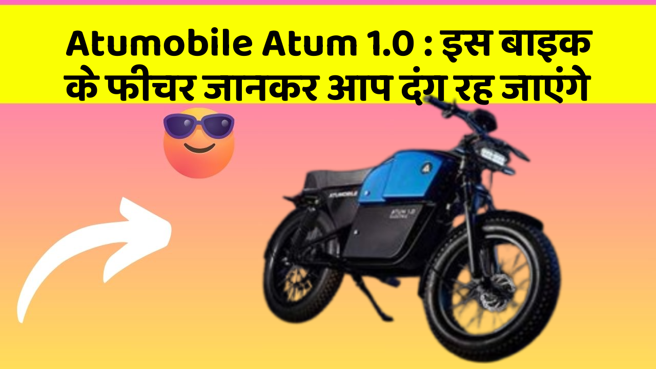 Atumobile Atum 1.0: इस बाइक के फीचर जानकर आप दंग रह जाएंगे