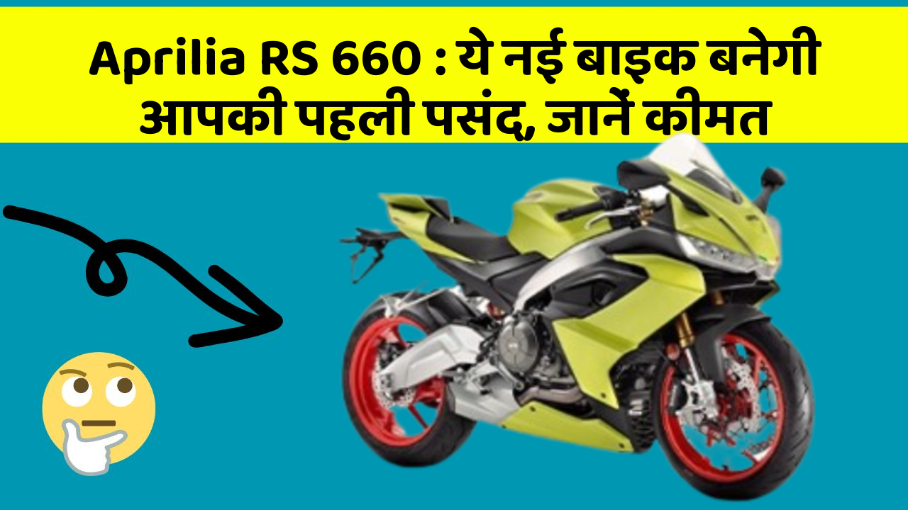 Aprilia RS 660 : ये नई बाइक बनेगी आपकी पहली पसंद, जानें कीमत
