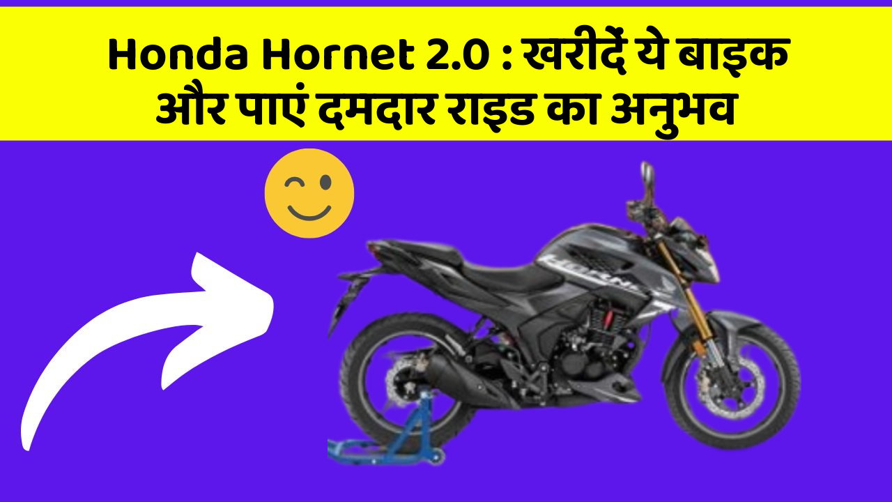 Honda Hornet 2.0: खरीदें ये बाइक और पाएं दमदार राइड का अनुभव