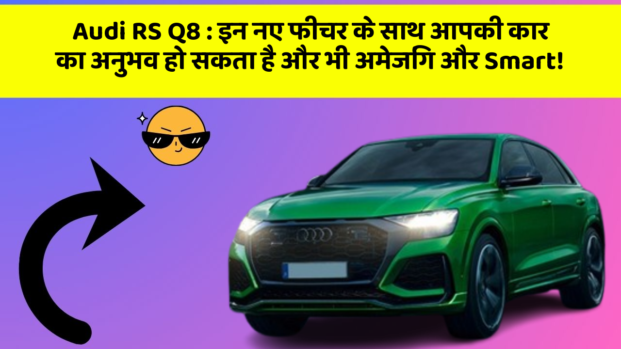 Audi RS Q8: इन नए फीचर के साथ आपकी कार का अनुभव हो सकता है और भी अमेजिंग और Smart!