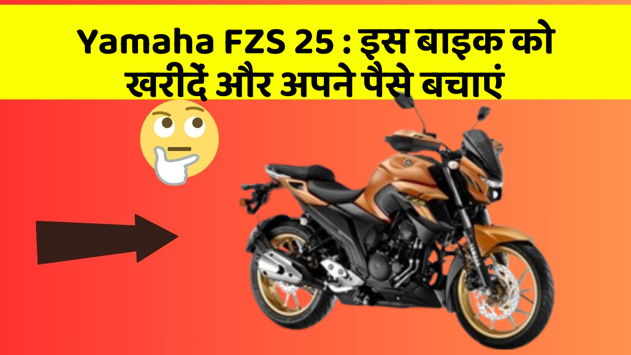 Yamaha FZS 25: इस बाइक को खरीदें और अपने पैसे बचाएं