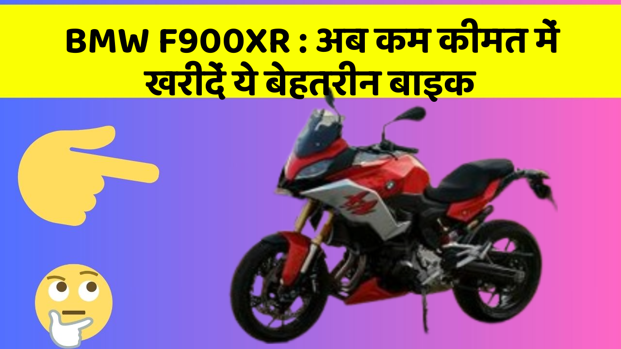 BMW F900XR : अब कम कीमत में खरीदें ये बेहतरीन बाइक