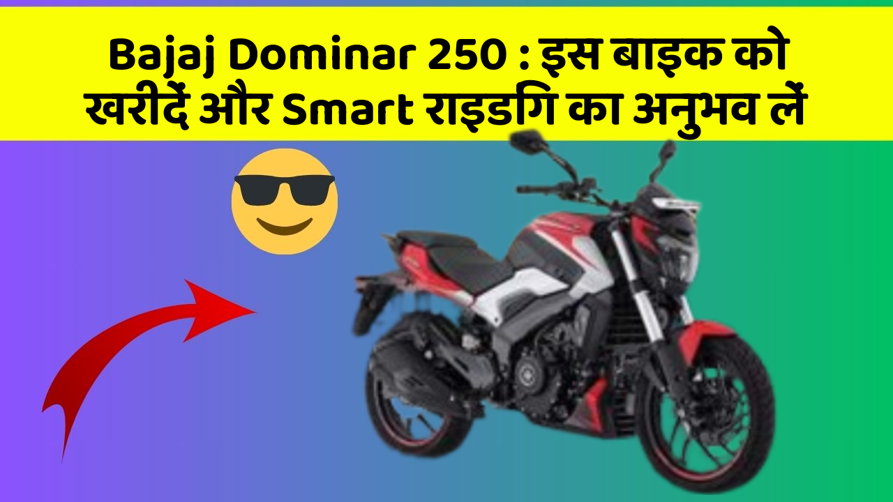 Bajaj Dominar 250 : इस बाइक को खरीदें और Smart राइडिंग का अनुभव लें