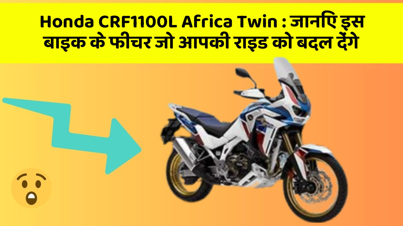 Honda CRF1100L Africa Twin : जानिए इस बाइक के फीचर जो आपकी राइड को बदल देंगे