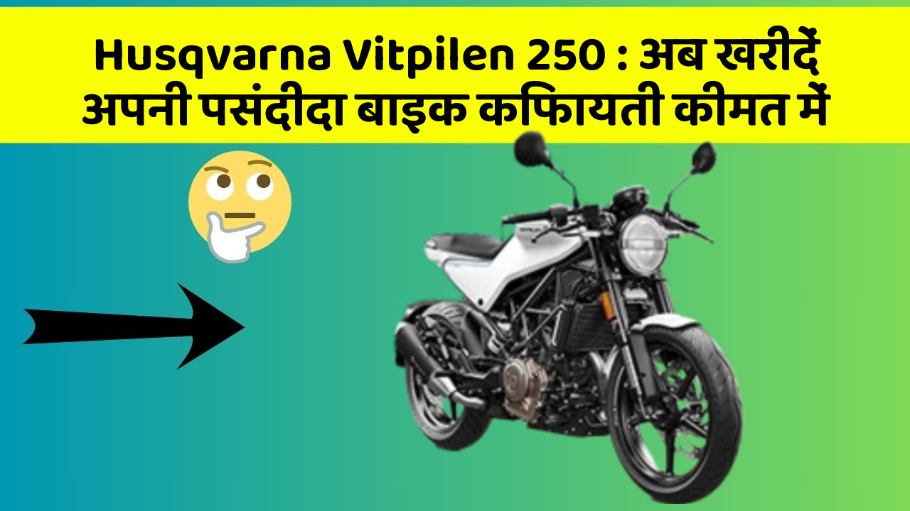 Husqvarna Vitpilen 250: अब खरीदें अपनी पसंदीदा बाइक किफायती कीमत में