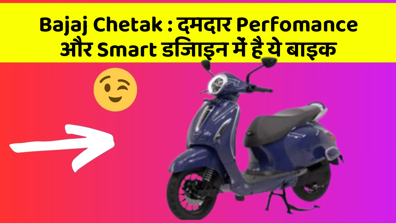 Bajaj Chetak : दमदार Perfomance और Smart डिजाइन में है ये बाइक