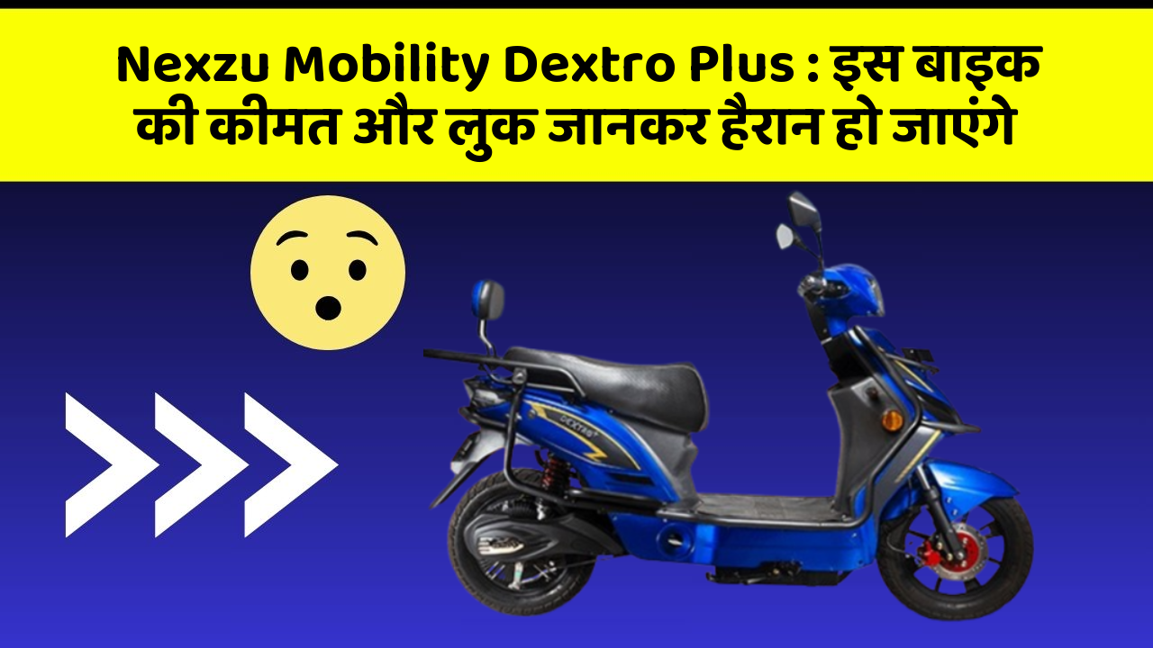 Nexzu Mobility Dextro Plus: इस बाइक की कीमत और लुक जानकर हैरान हो जाएंगे