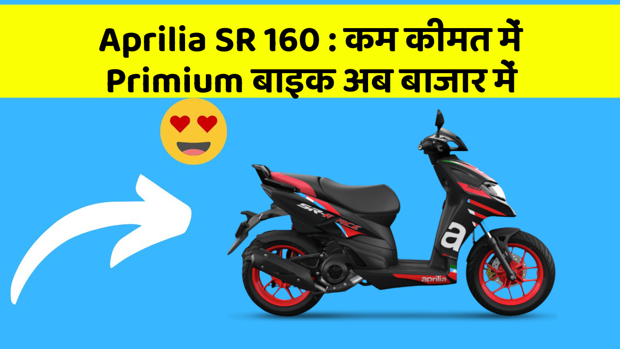 Aprilia SR 160 : कम कीमत में Primium बाइक अब बाजार में