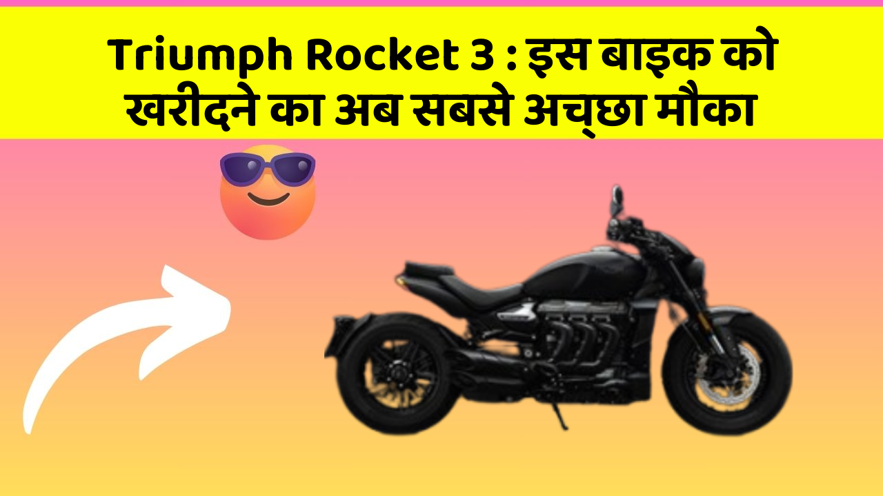 Triumph Rocket 3: इस बाइक को खरीदने का अब सबसे अच्छा मौका