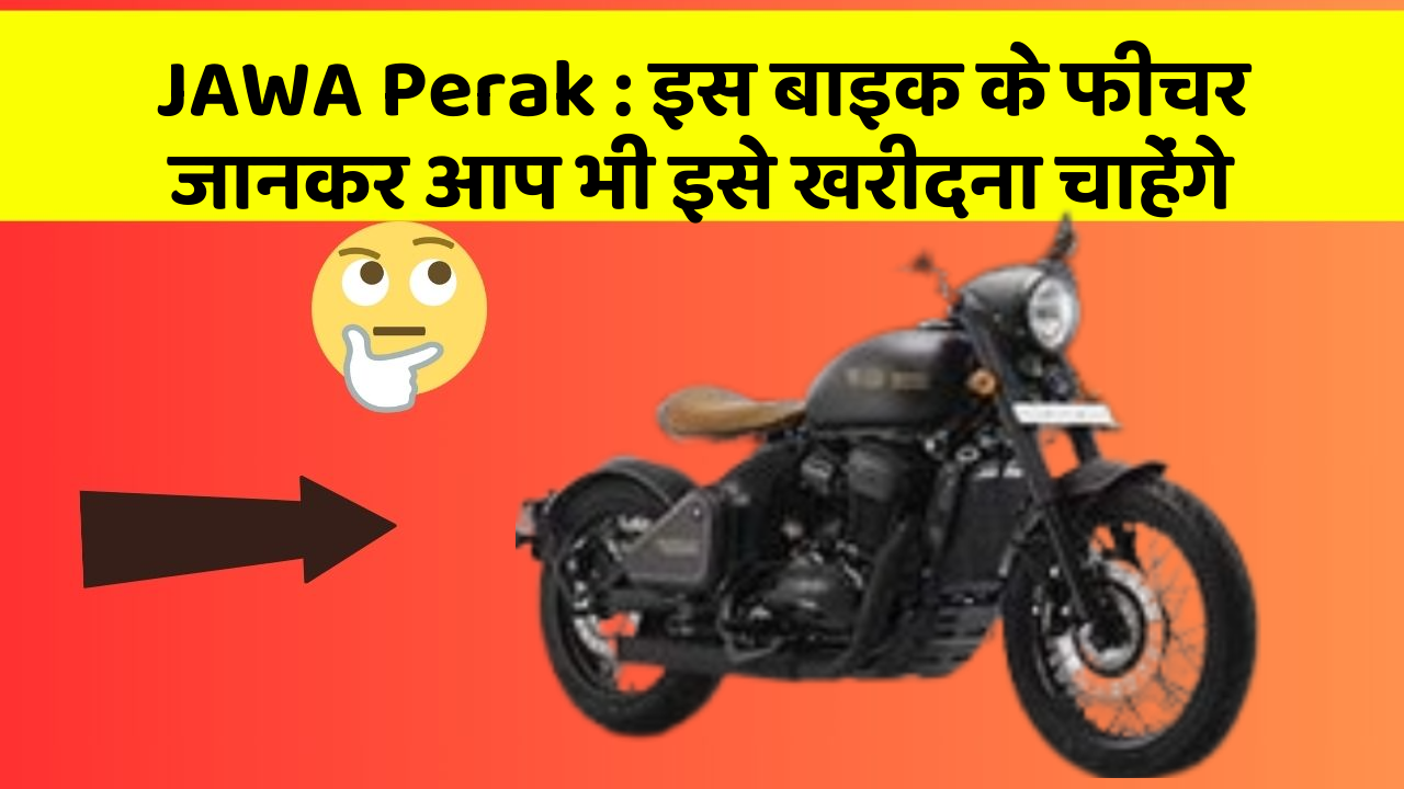 JAWA Perak: इस बाइक के फीचर जानकर आप भी इसे खरीदना चाहेंगे