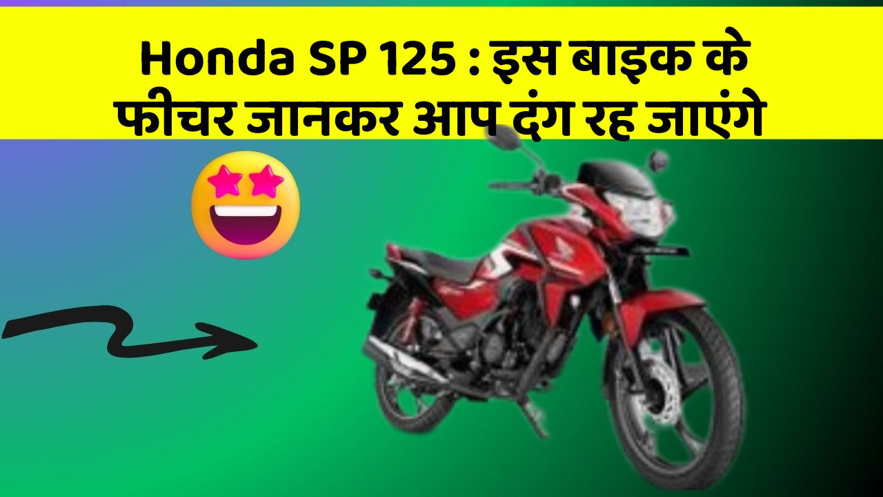Honda SP 125: इस बाइक के फीचर जानकर आप दंग रह जाएंगे