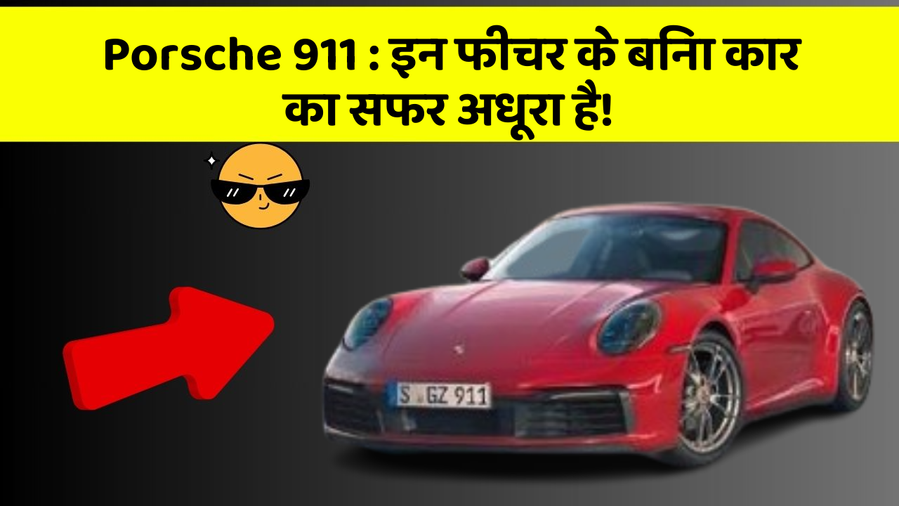 Porsche 911: इन फीचर के बिना कार का सफर अधूरा है!