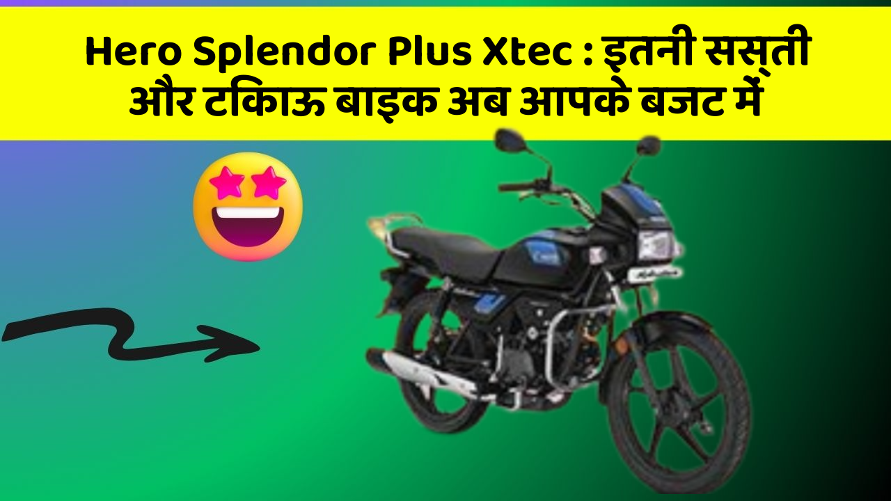 Hero Splendor Plus Xtec : इतनी सस्ती और टिकाऊ बाइक अब आपके बजट में