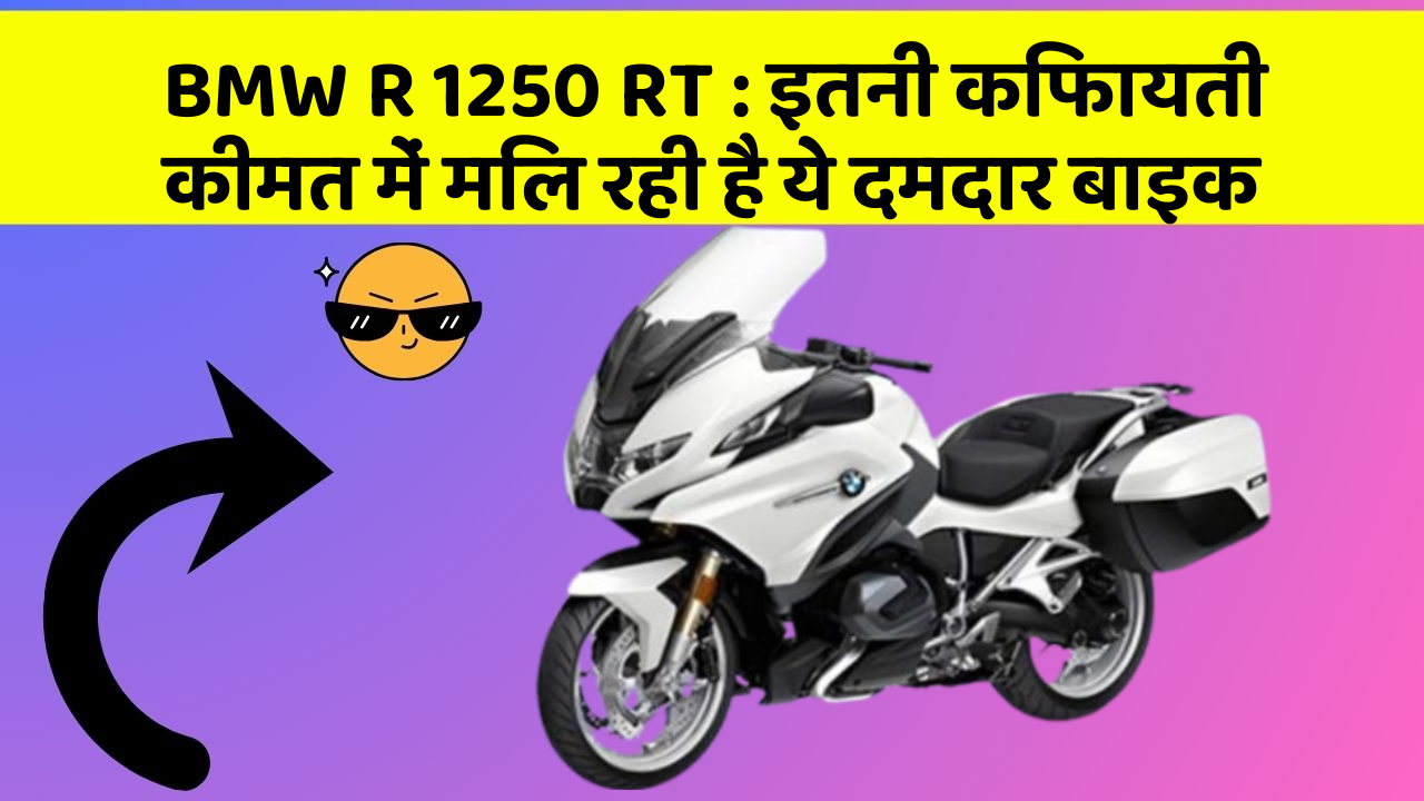 BMW R 1250 RT: इतनी किफायती कीमत में मिल रही है ये दमदार बाइक