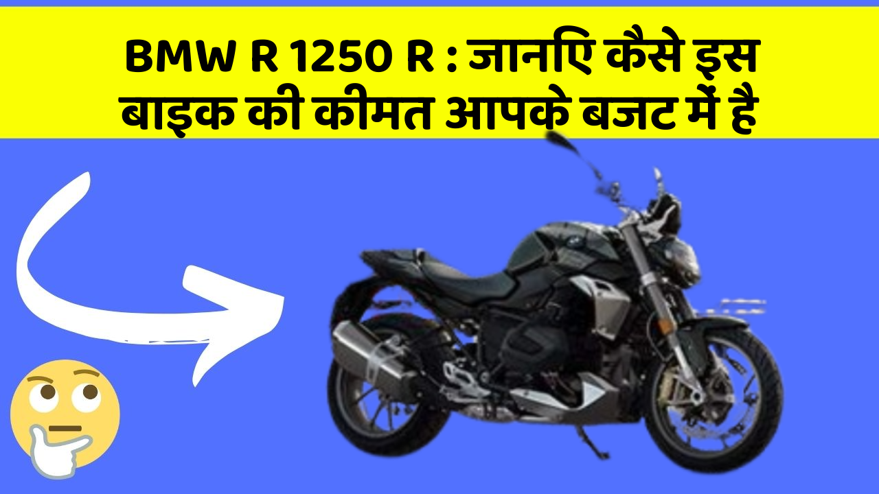 BMW R 1250 R: जानिए कैसे इस बाइक की कीमत आपके बजट में है