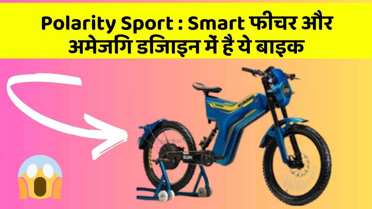 Polarity Sport: Smart फीचर और अमेजिंग डिजाइन में है ये बाइक
