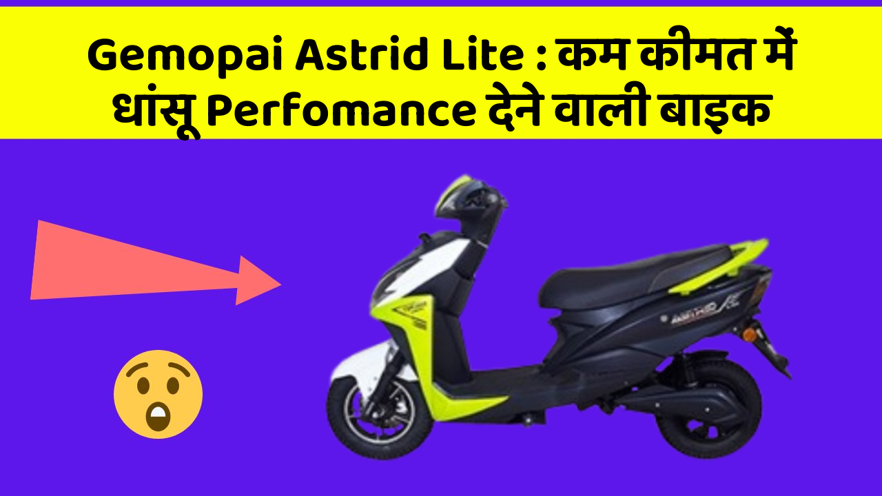 Gemopai Astrid Lite: कम कीमत में धांसू Perfomance देने वाली बाइक