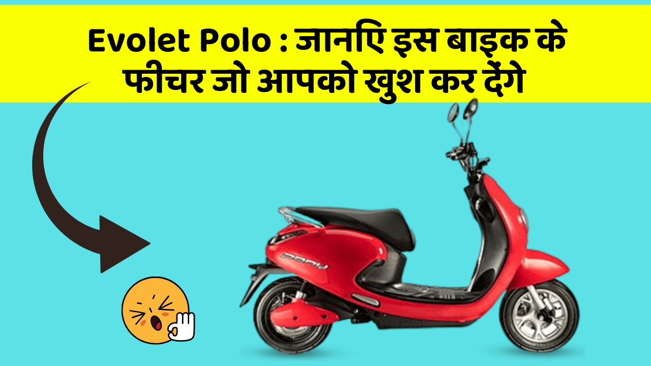 Evolet Polo: जानिए इस बाइक के फीचर जो आपको खुश कर देंगे