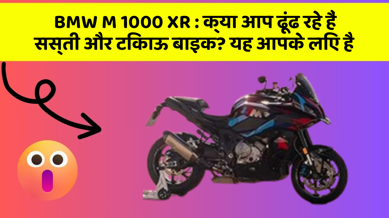 BMW M 1000 XR: क्या आप ढूंढ रहे हैं सस्ती और टिकाऊ बाइक? यह आपके लिए है
