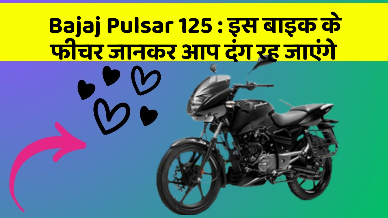 Bajaj Pulsar 125: इस बाइक के फीचर जानकर आप दंग रह जाएंगे