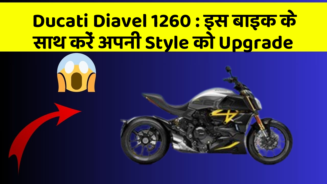 Ducati Diavel 1260: इस बाइक के साथ करें अपनी Style को Upgrade