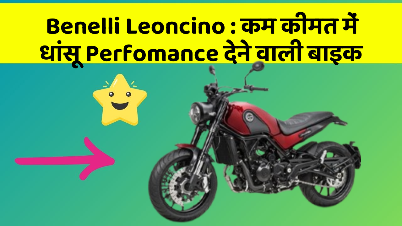 Benelli Leoncino: कम कीमत में धांसू Perfomance देने वाली बाइक