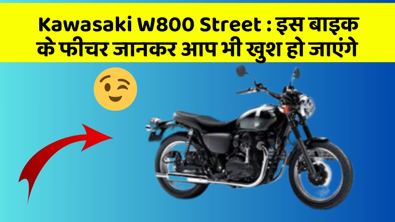 Kawasaki W800 Street: इस बाइक के फीचर जानकर आप भी खुश हो जाएंगे